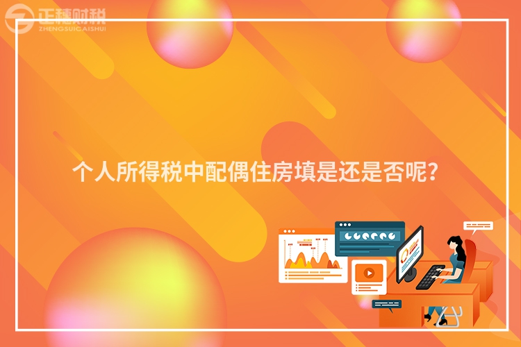 個人所得稅中配偶住房填是還是否呢？