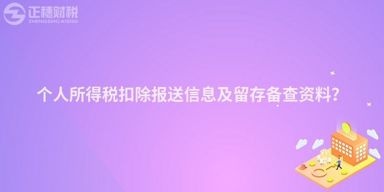 個人所得稅扣除報送信息及留存備查資料？