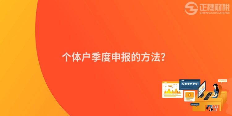 個體戶季度申報的方法？