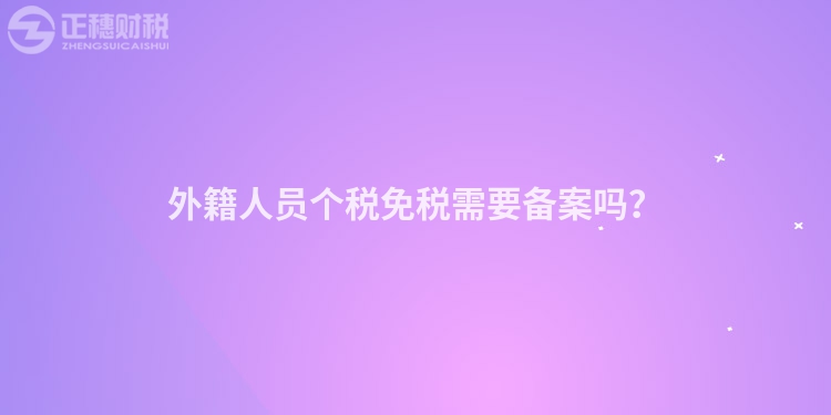 外籍人員個稅免稅需要備案嗎？