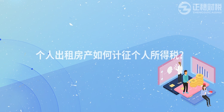 個人出租房產如何計征個人所得稅？