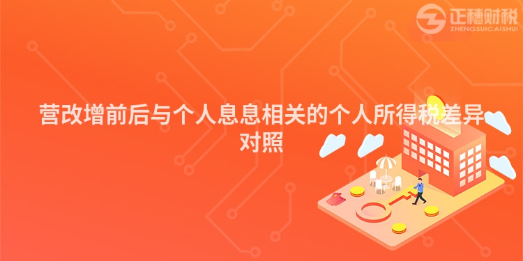 營改增前后與個(gè)人息息相關(guān)的個(gè)人所得稅差異對照