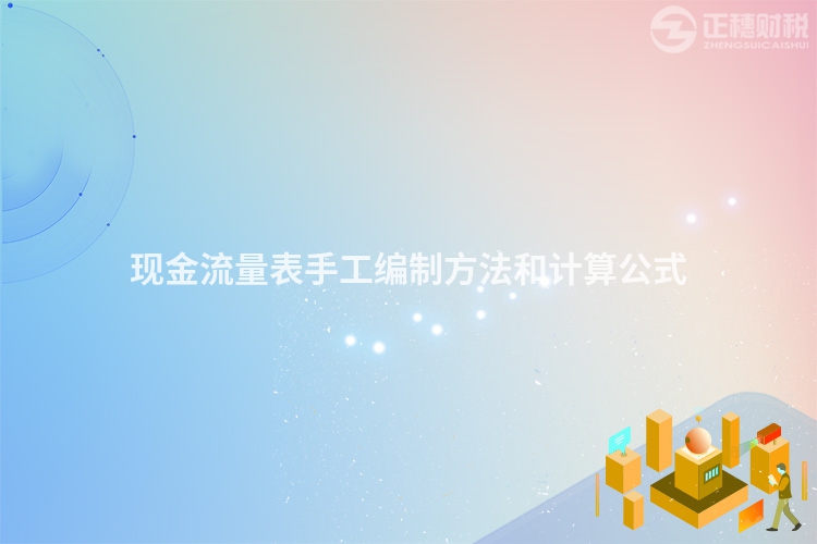 現金流量表手工編制方法和計算公式
