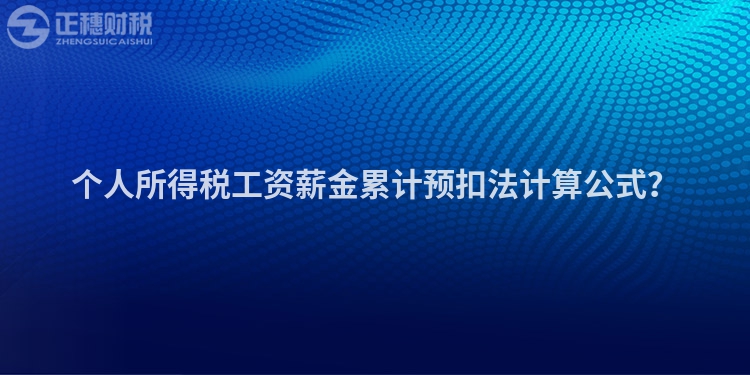 個人所得稅工資薪金累計預扣法計算公式？