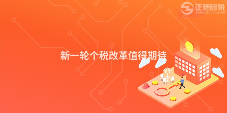 新一輪個稅改革值得期待