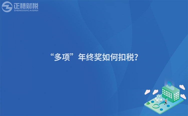 “多項”年終獎如何扣稅？