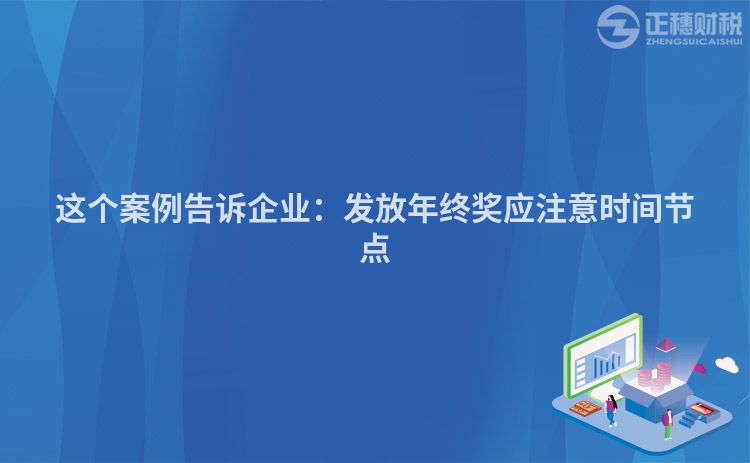 這個案例告訴企業：發放年終獎應注意時間節點