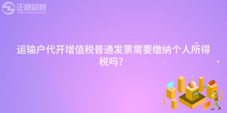運(yùn)輸戶(hù)代開(kāi)增值稅普通發(fā)票需要繳納個(gè)人所得稅嗎？