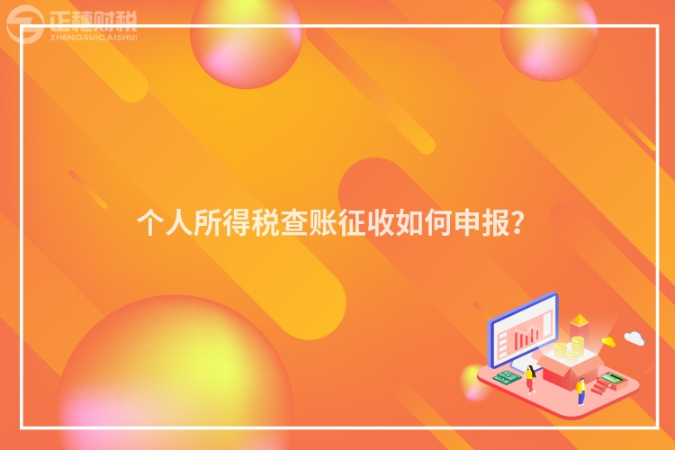 個人所得稅查賬征收如何申報？