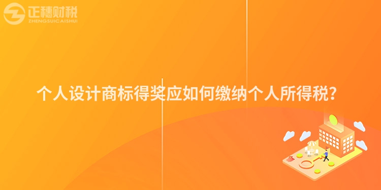 個人設計商標得獎應如何繳納個人所得稅？