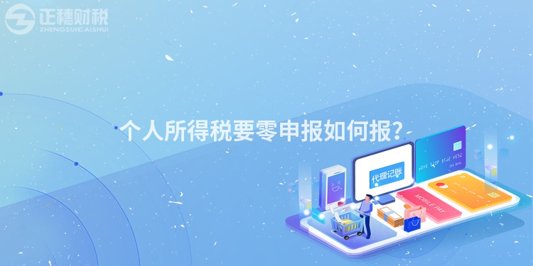 個人所得稅要零申報如何報？