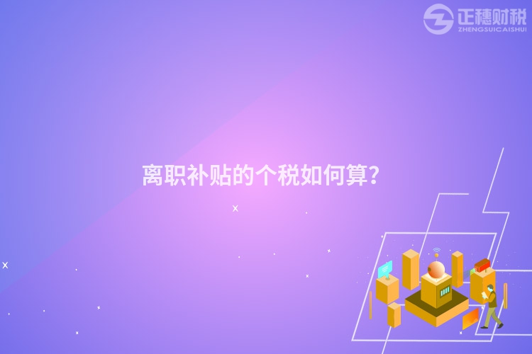 離職補貼的個稅如何算？