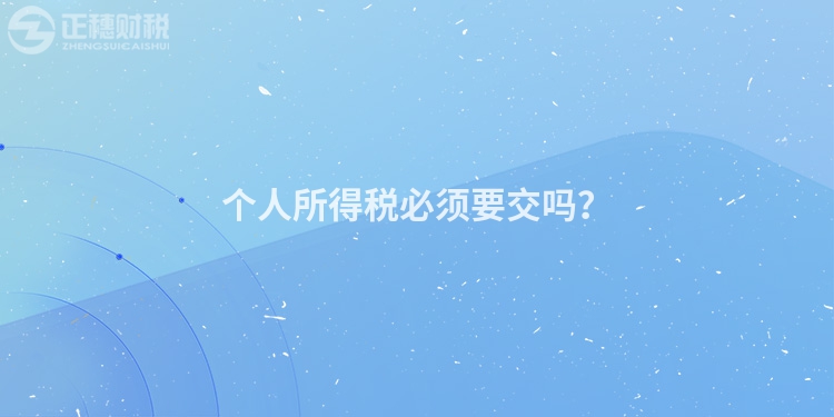 個人所得稅必須要交嗎？