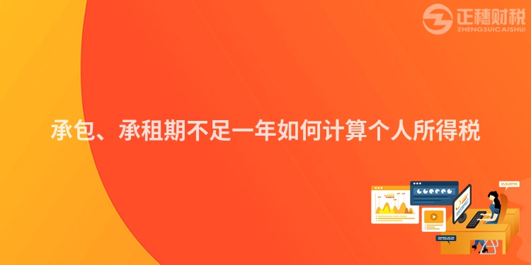 承包、承租期不足一年如何計算個人所得稅