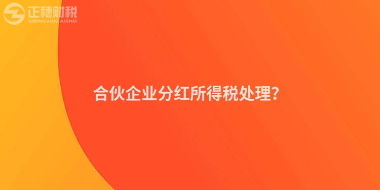 合伙企業(yè)分紅所得稅處理？