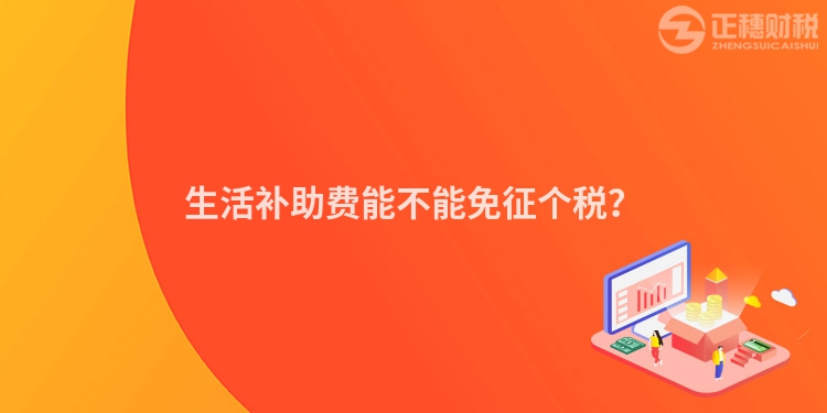 生活補助費能不能免征個稅？