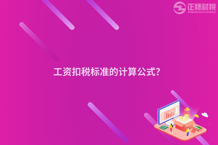 工資扣稅標準的計算公式？