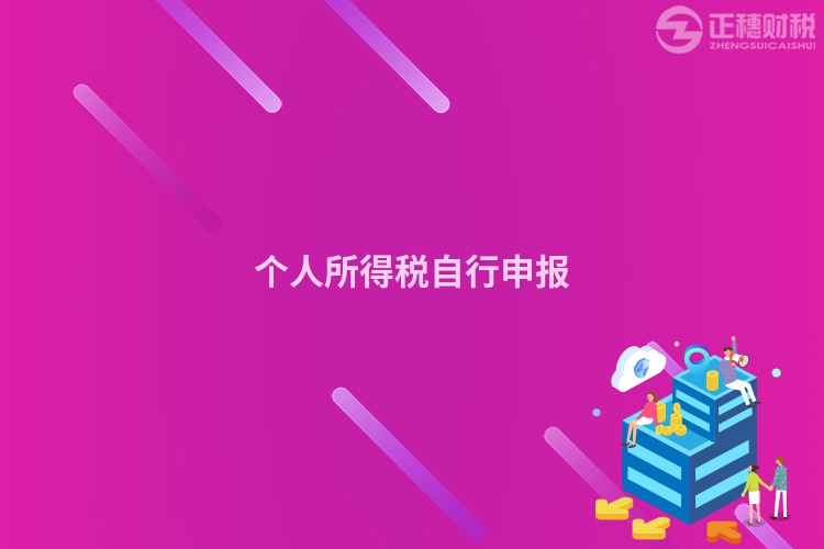 個人所得稅自行申報