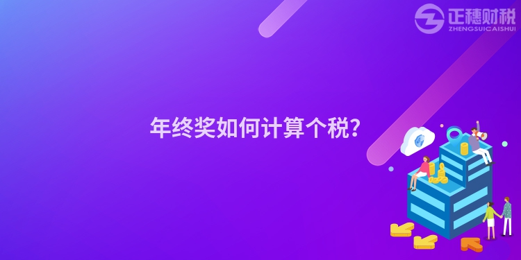 年終獎如何計算個稅？