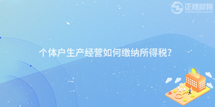 個體戶生產經營如何繳納所得稅？