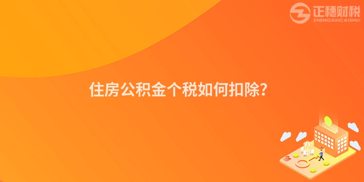 住房公積金個稅如何扣除？