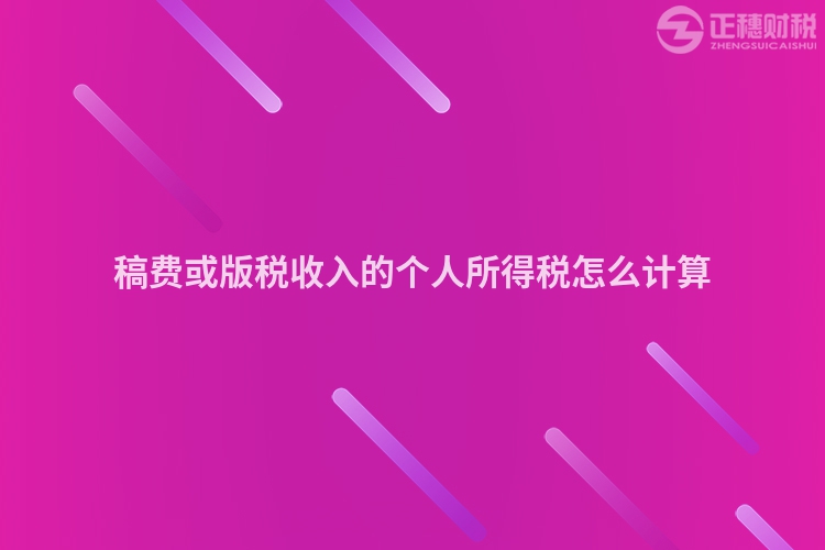 稿費或版稅收入的個人所得稅怎么計算