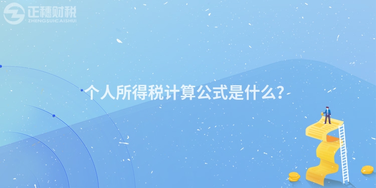 個人所得稅計算公式是什么？