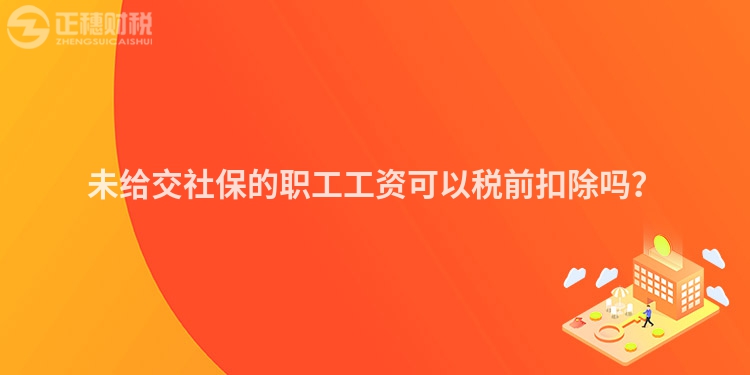 未給交社保的職工工資可以稅前扣除嗎？