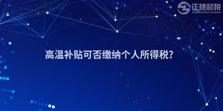 高溫補貼可否繳納個人所得稅？