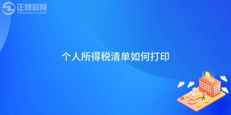 個(gè)人所得稅清單如何打印