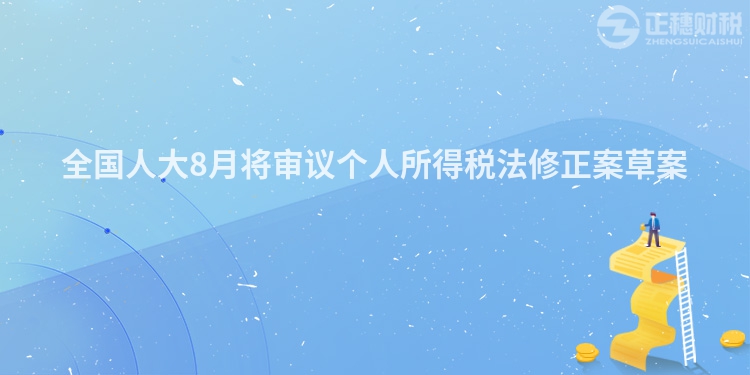 全國人大8月將審議個人所得稅法修正案草案