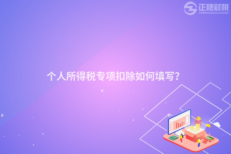 個人所得稅專項扣除如何填寫？