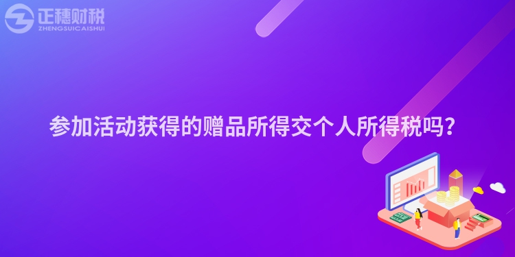 參加活動獲得的贈品所得交個人所得稅嗎？