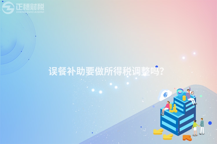 誤餐補助要做所得稅調整嗎？