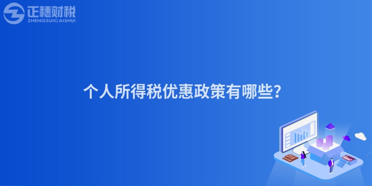 個人所得稅優惠政策有哪些？