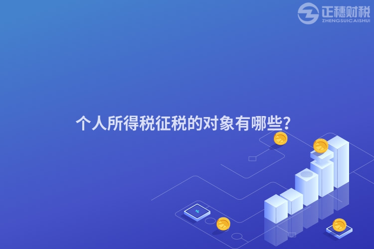 個人所得稅征稅的對象有哪些？