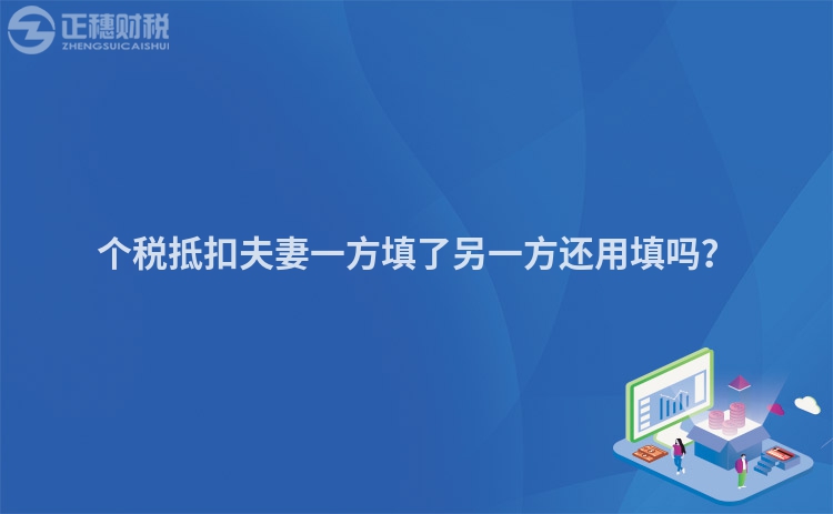 個稅抵扣夫妻一方填了另一方還用填嗎？