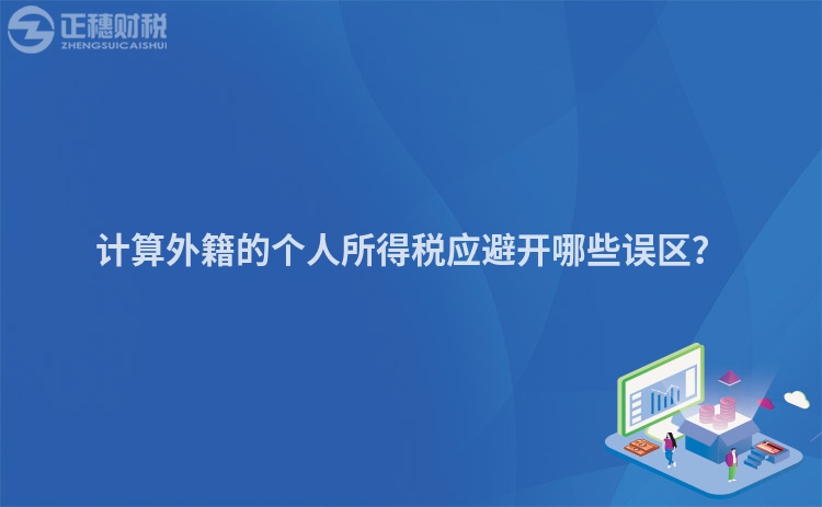 計算外籍的個人所得稅應(yīng)避開哪些誤區(qū)？
