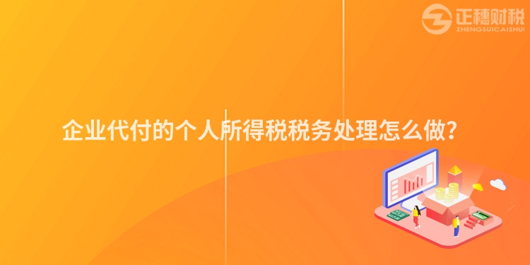 企業(yè)代付的個人所得稅稅務(wù)處理怎么做？