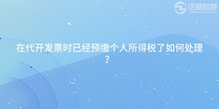 在代開發票時已經預繳個人所得稅了如何處理？