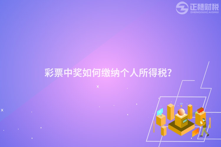 彩票中獎(jiǎng)如何繳納個(gè)人所得稅？