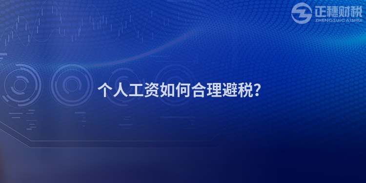 個(gè)人工資如何合理避稅？