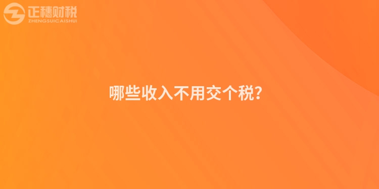 哪些收入不用交個稅？