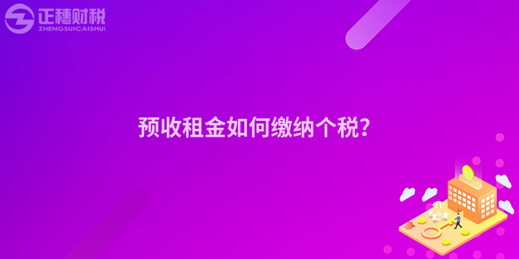 預收租金如何繳納個稅？