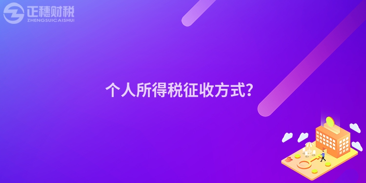 個人所得稅征收方式？
