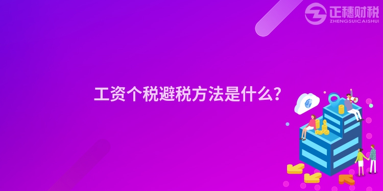 工資個稅避稅方法是什么？
