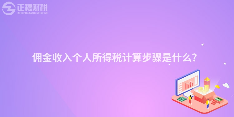 傭金收入個人所得稅計算步驟是什么？