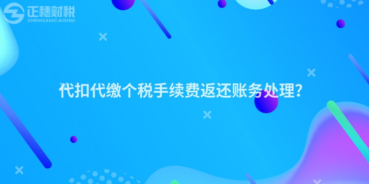 代扣代繳個稅手續費返還賬務處理？