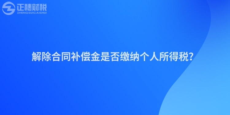 解除合同補償金是否繳納個人所得稅？