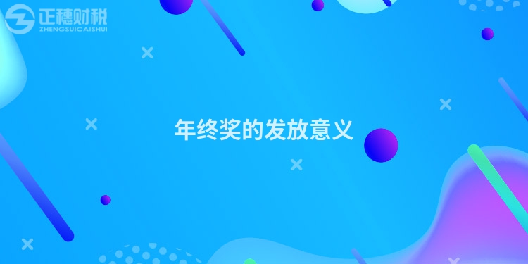 年終獎的發放意義